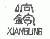 响铃