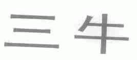 三牛