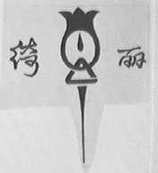绮丽