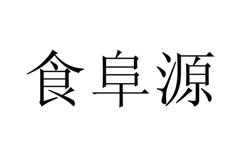 食阜源