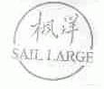 枫洋;SAIL LARGE