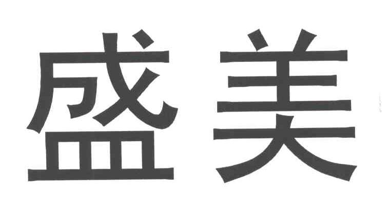 盛美