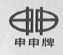 申申