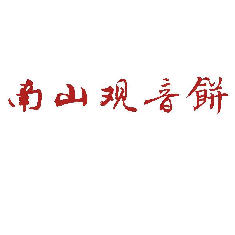 南山观音饼