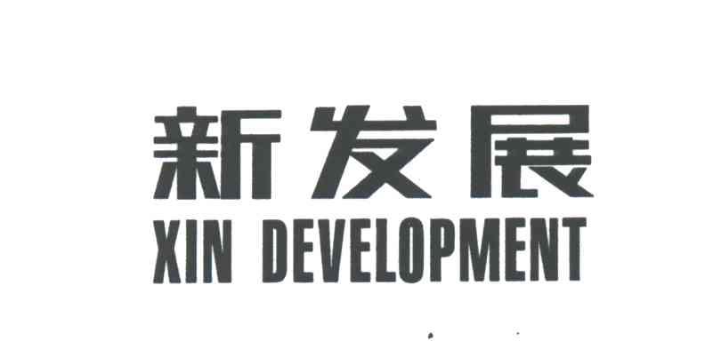 新发展