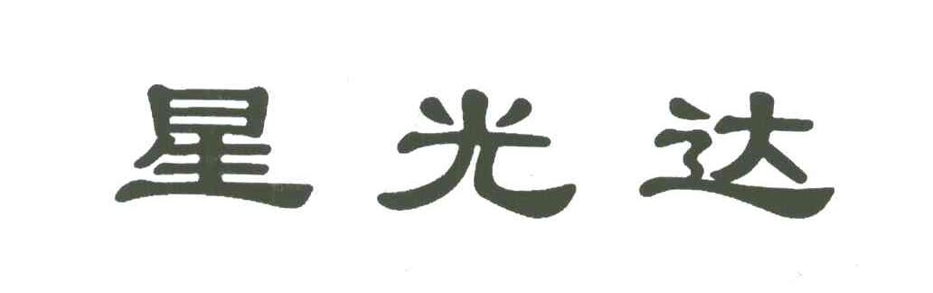 星光达