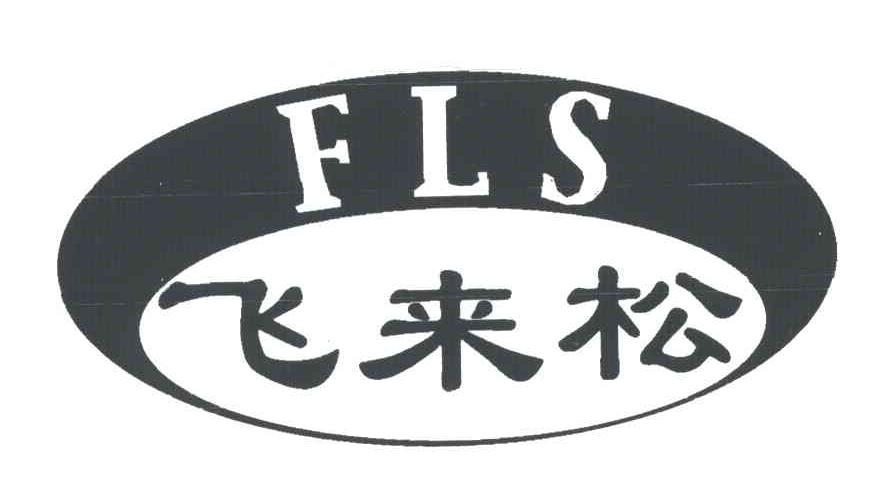 飞来松;FLS