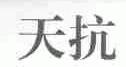 天抗