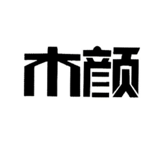 木颜