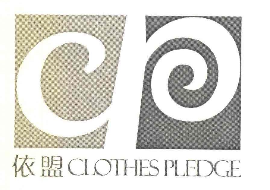 依盟 CLOTHES PLEDGE CP