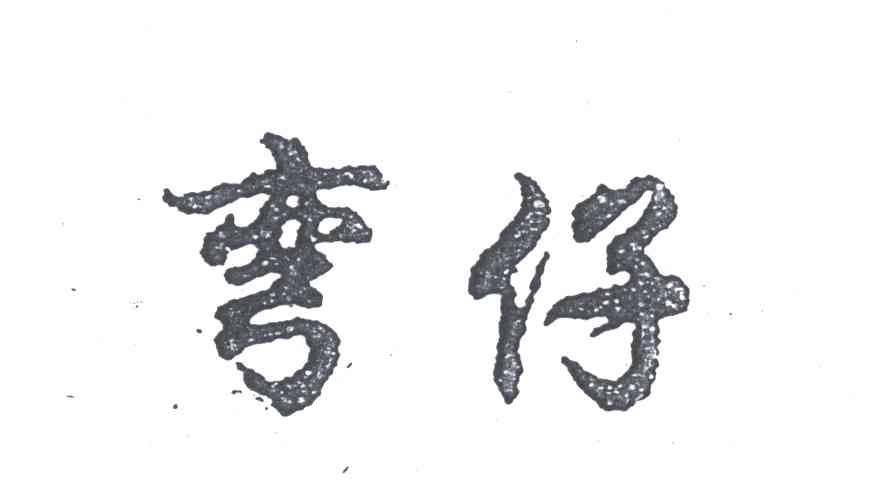 弯仔