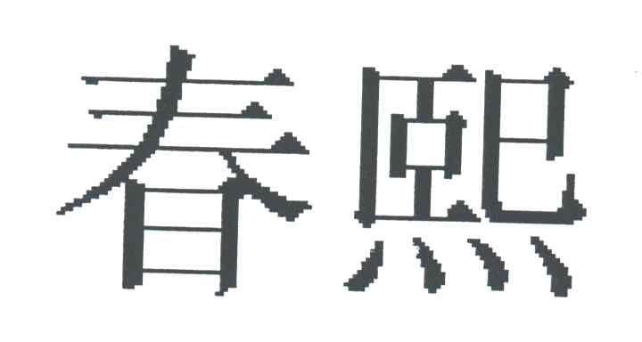 春熙