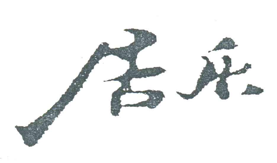 居乐