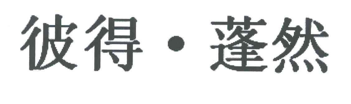 彼得&middot;蓬然