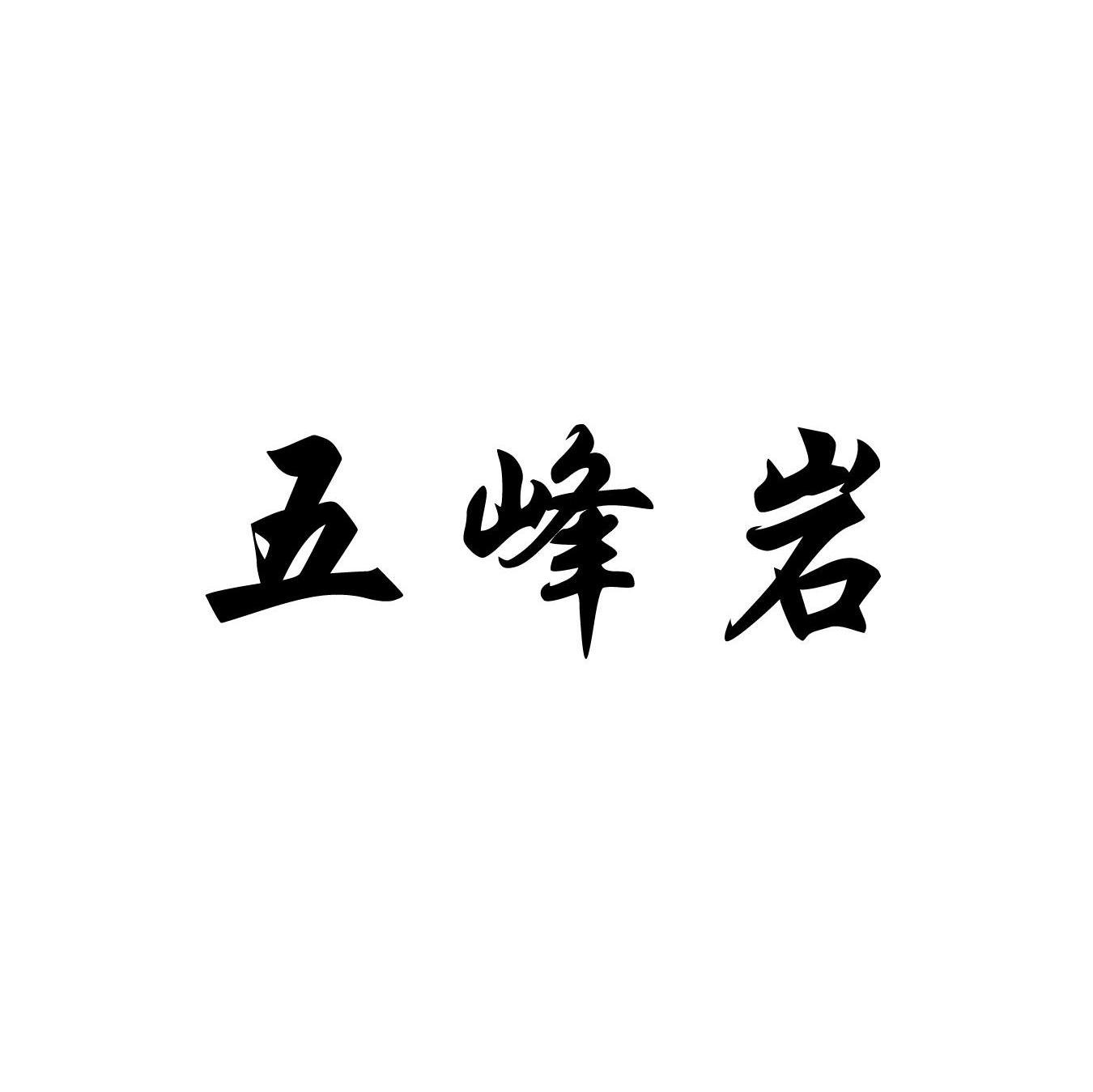 五峰岩