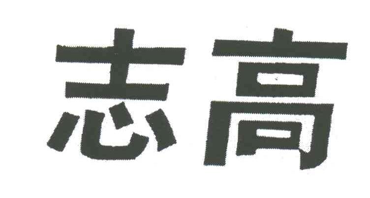 志高