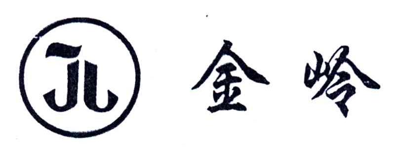 金岭;JL