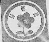 迎春花