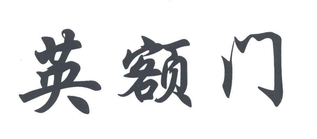 英额门