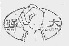 强大