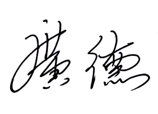 广德