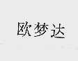 欧梦达