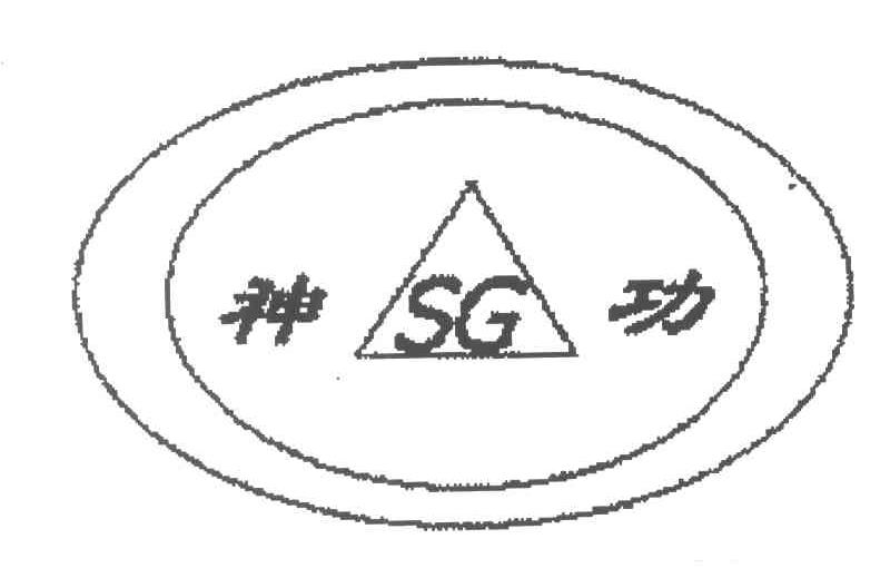 神功;SG
