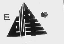 巨峰