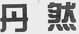 丹然