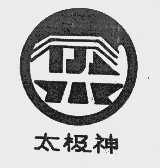 太极神