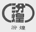 汾煌