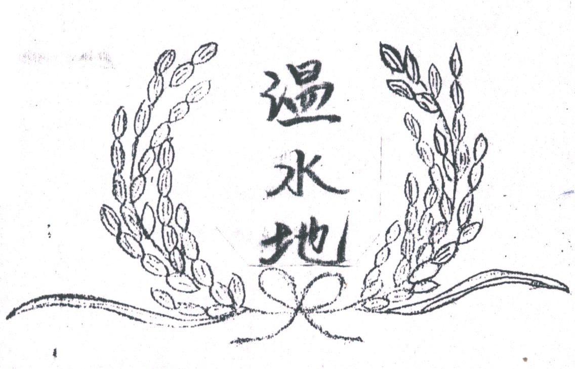 温水地