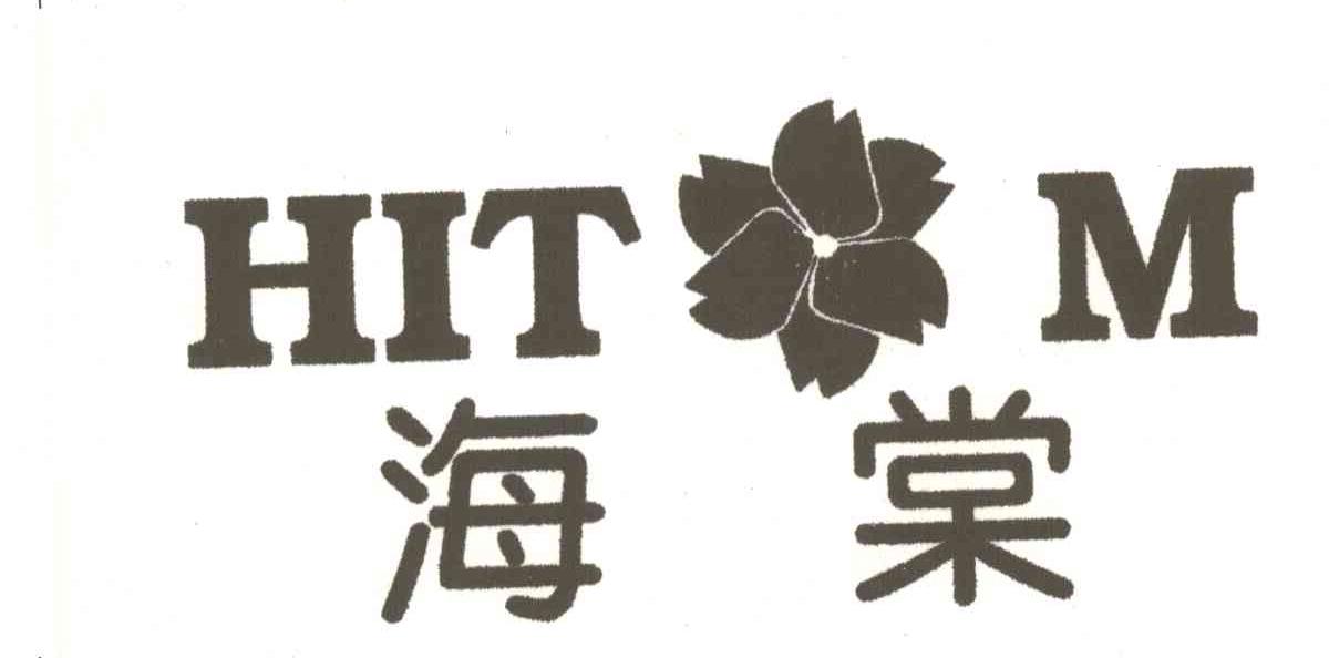 海棠HITM
