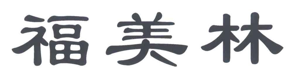 福美林