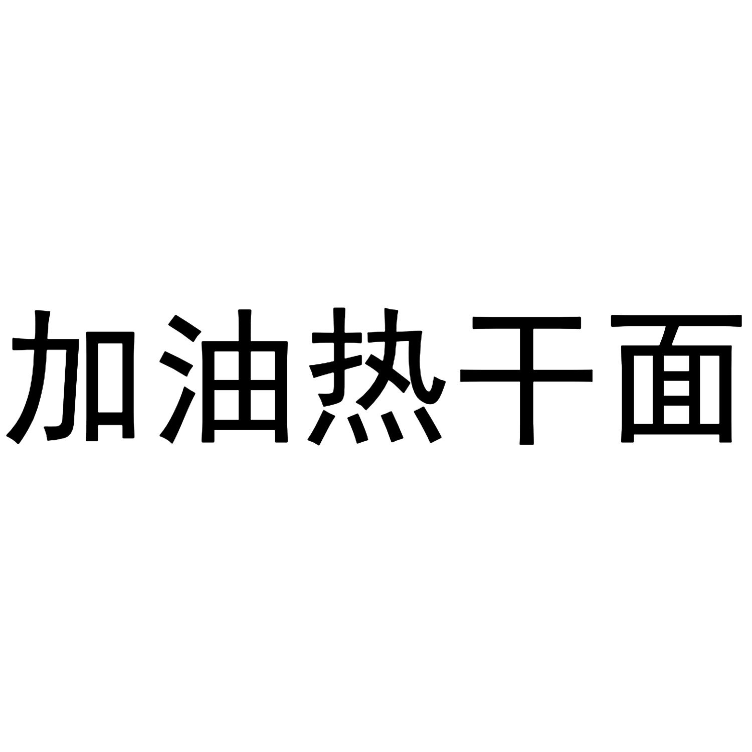 加油热干面