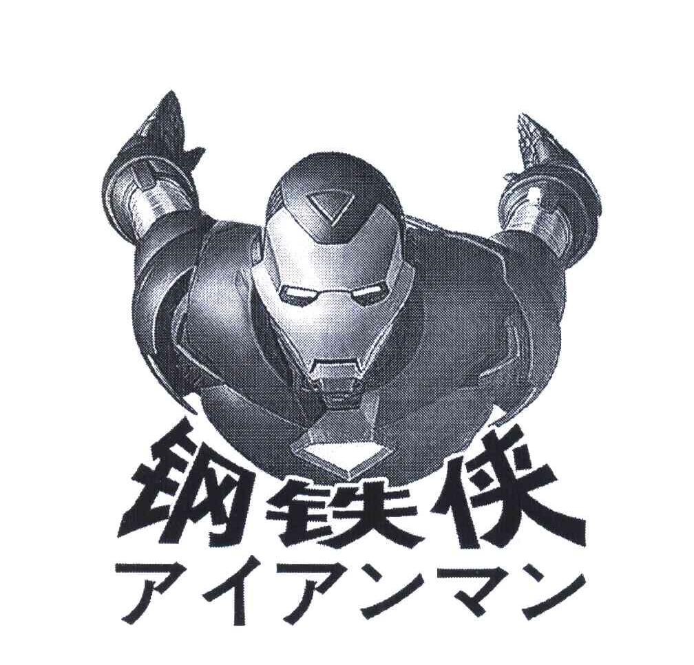 钢铁侠