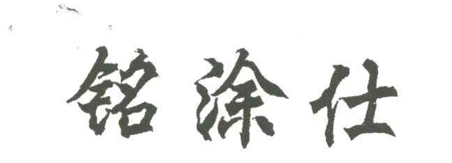 铭涂仕