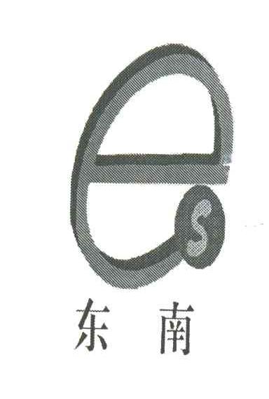 东南