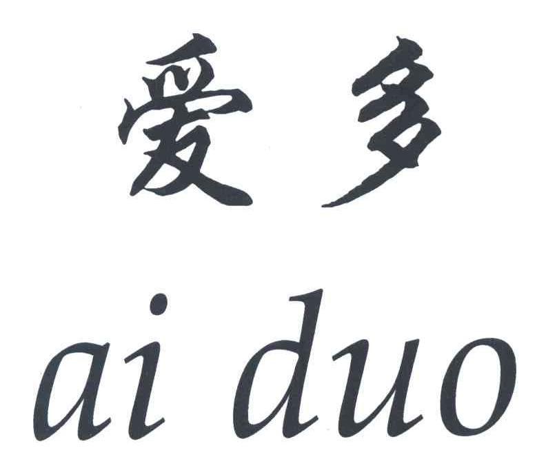 爱多
