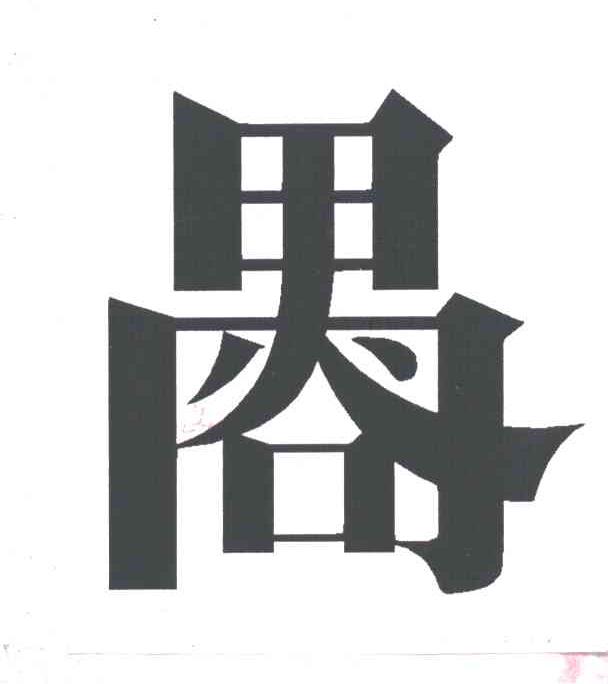 禺谷