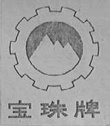 宝珠