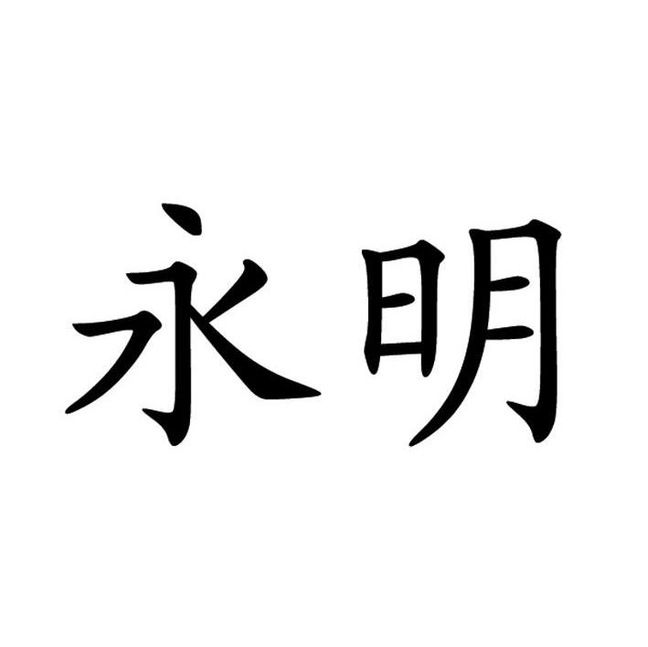 永明