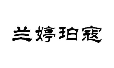 兰婷珀寇