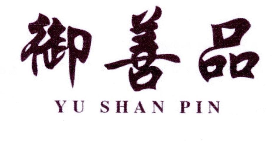 御善品