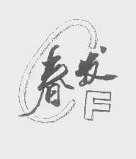 春发