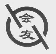 会友