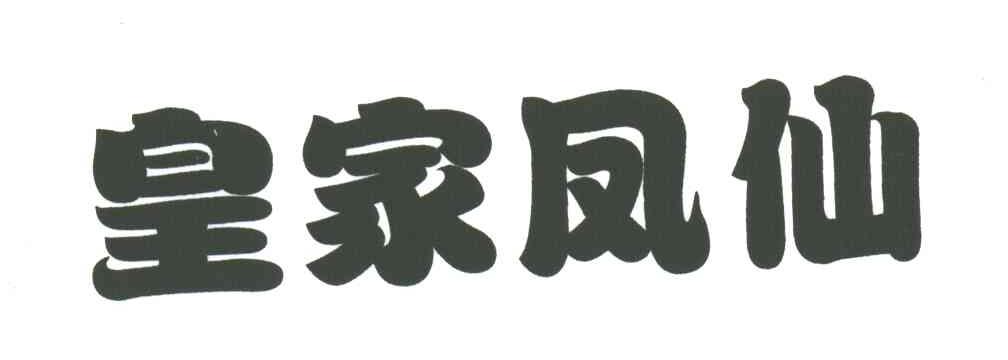 皇家凤仙