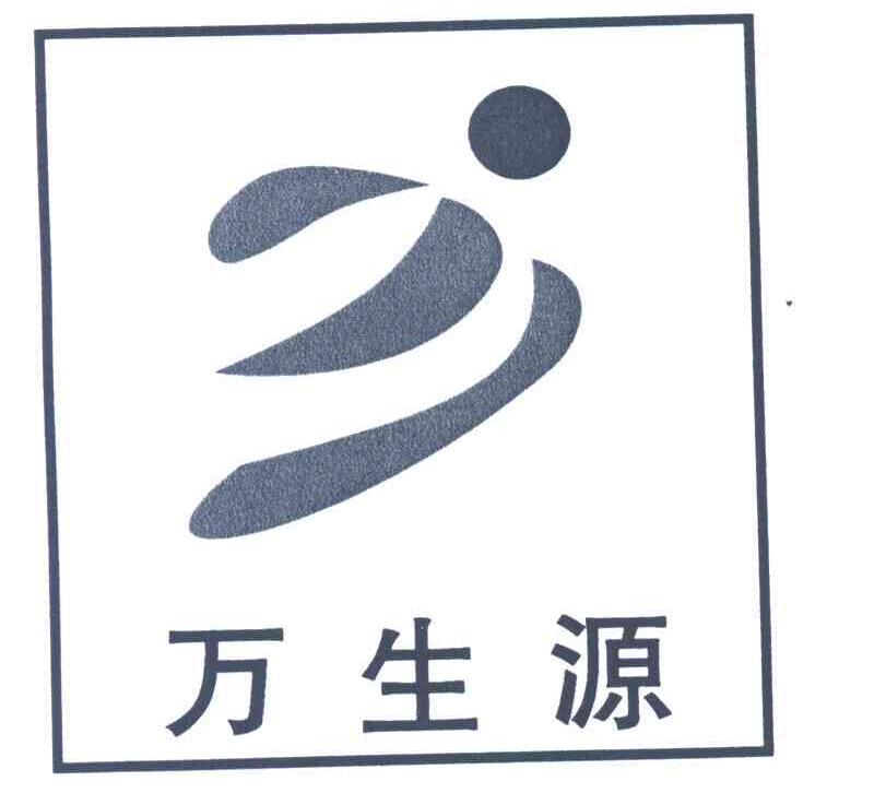 万生源