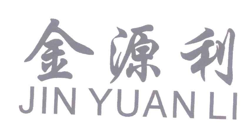 金源利