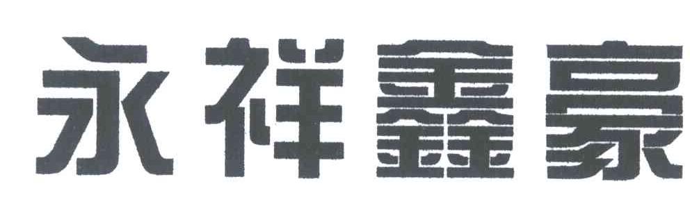 永祥鑫豪